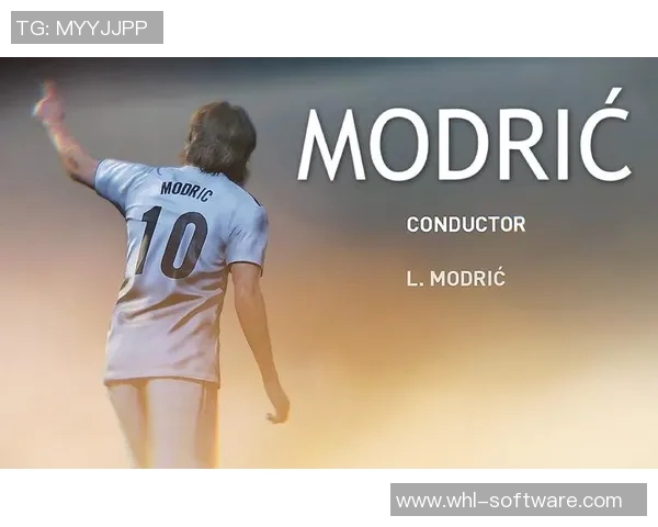 莫德里奇：足球场上的艺术家与战术大师的完美结合之路