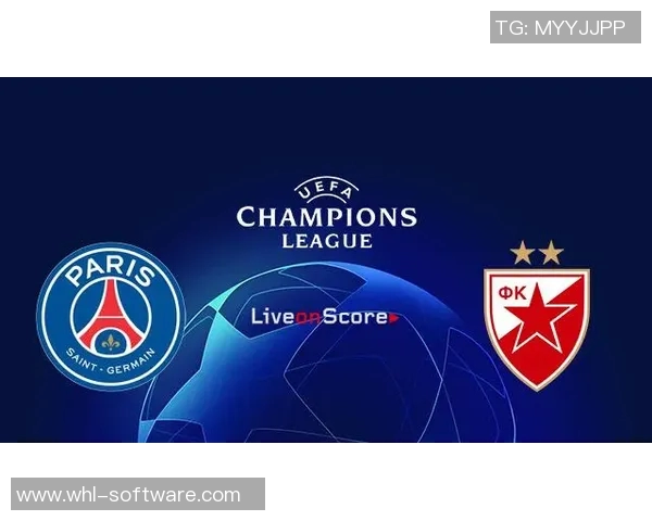 巴黎圣日耳曼对阵贝尔格莱德红星的精彩对决分析与赛前展望 巴黎圣日耳曼对阵贝尔格莱德红星的精彩对决分析与赛前展望