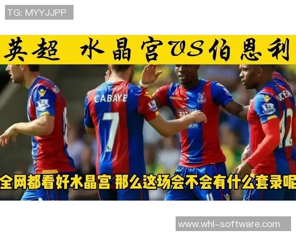 水晶宫主场迎战伯恩利期待精彩对决双方争夺宝贵积分的关键战役