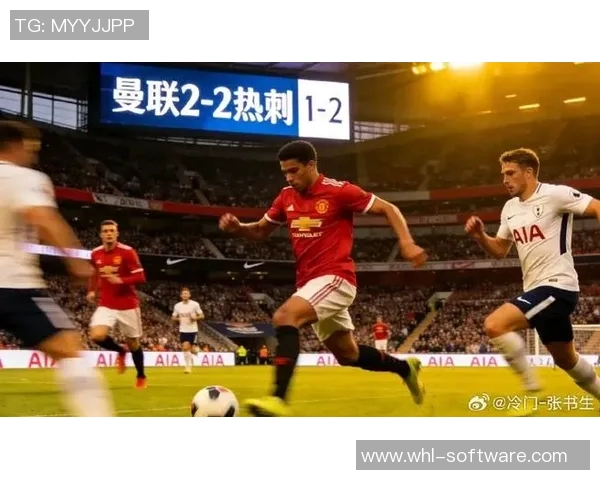 曼联与热刺激战正酣谁能在英超赛场上笑到最后